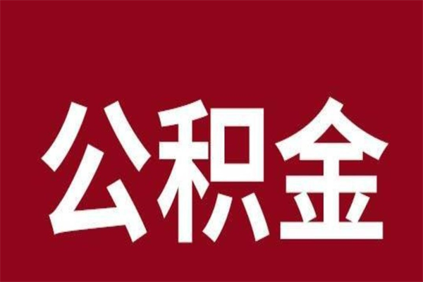 宜春公积金离职后可以全部取出来吗（宜春公积金离职后可以全部取出来吗多少钱）